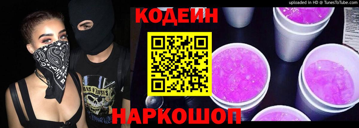 Ивантеевка  Кодеиновый сироп Lean Purple Drank  Вход с VPN 